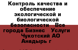 Контроль качества и обеспечение экологической и биологической безопасности - Все города Бизнес » Услуги   . Чукотский АО,Анадырь г.